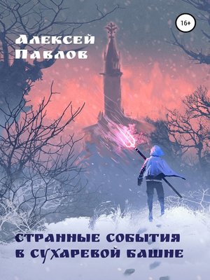 cover image of Странные события в Сухаревой башне